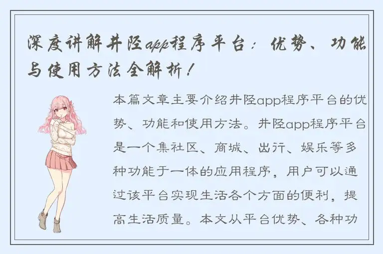 深度讲解井陉app程序平台：优势、功能与使用方法全解析！