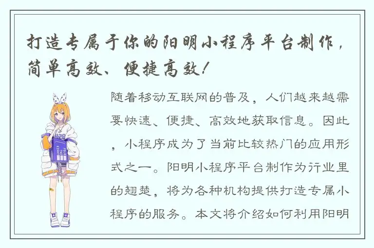 打造专属于你的阳明小程序平台制作，简单高效、便捷高效！