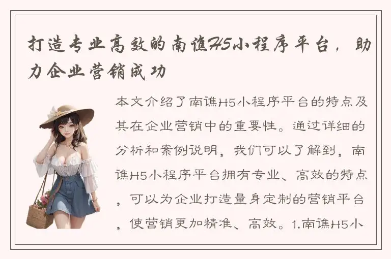 打造专业高效的南谯H5小程序平台，助力企业营销成功