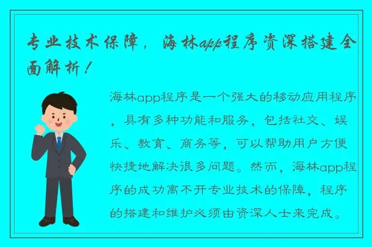 专业技术保障，海林app程序资深搭建全面解析！