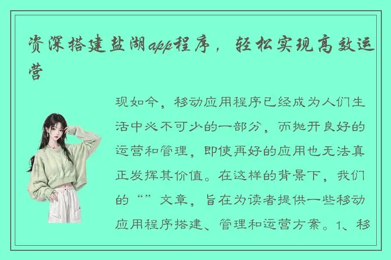 资深搭建盐湖app程序，轻松实现高效运营