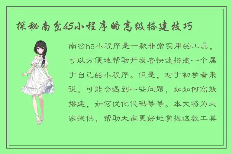 探秘南岔h5小程序的高级搭建技巧