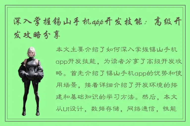 深入掌握锡山手机app开发技能：高级开发攻略分享
