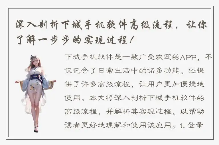 深入剖析下城手机软件高级流程，让你了解一步步的实现过程！