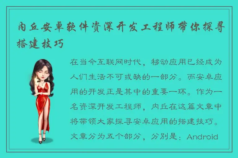 内丘安卓软件资深开发工程师带你探寻搭建技巧