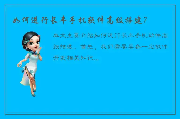 如何进行长丰手机软件高级搭建？