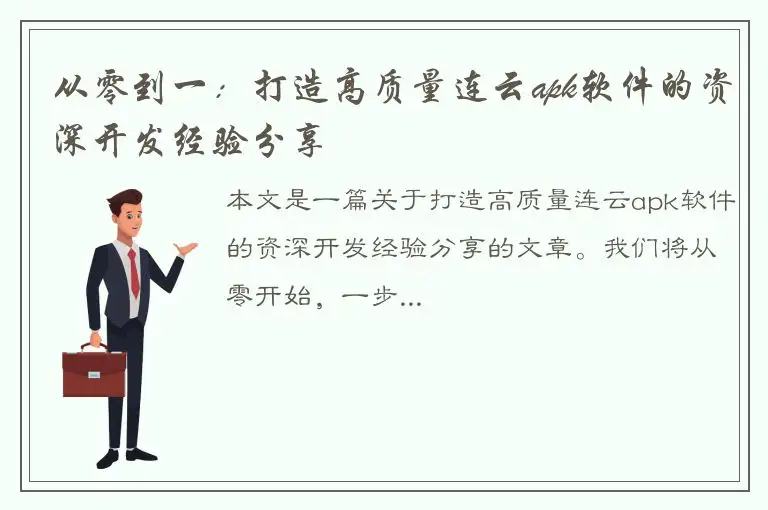 从零到一：打造高质量连云apk软件的资深开发经验分享