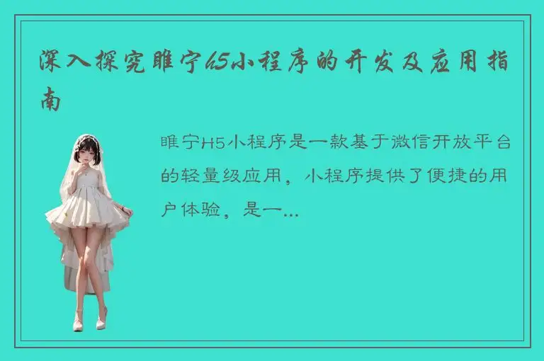 深入探究睢宁h5小程序的开发及应用指南