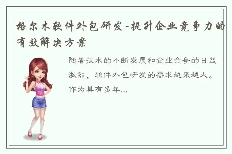 格尔木软件外包研发-提升企业竞争力的有效解决方案