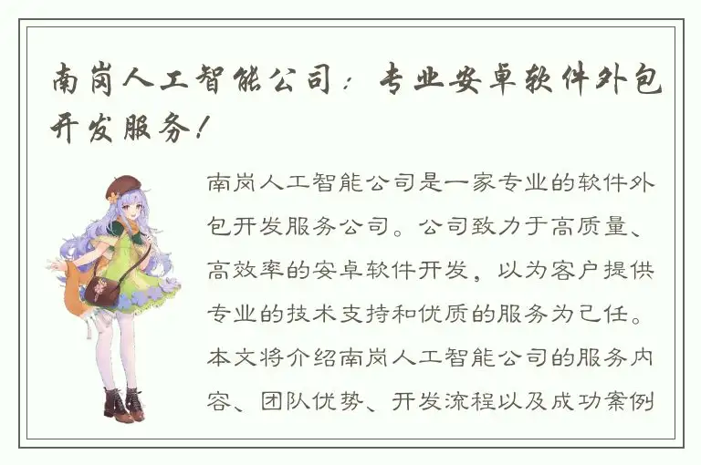 南岗人工智能公司：专业安卓软件外包开发服务！