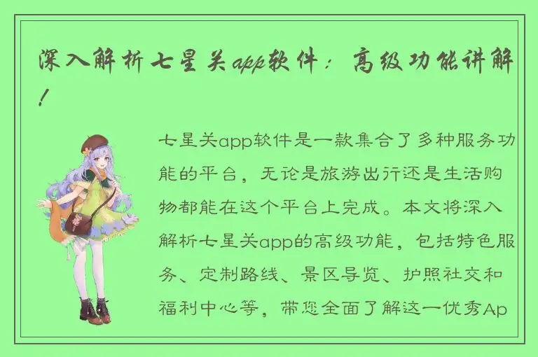深入解析七星关app软件：高级功能讲解！