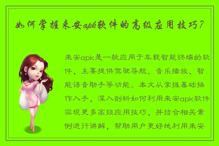 如何掌握来安apk软件的高级应用技巧？