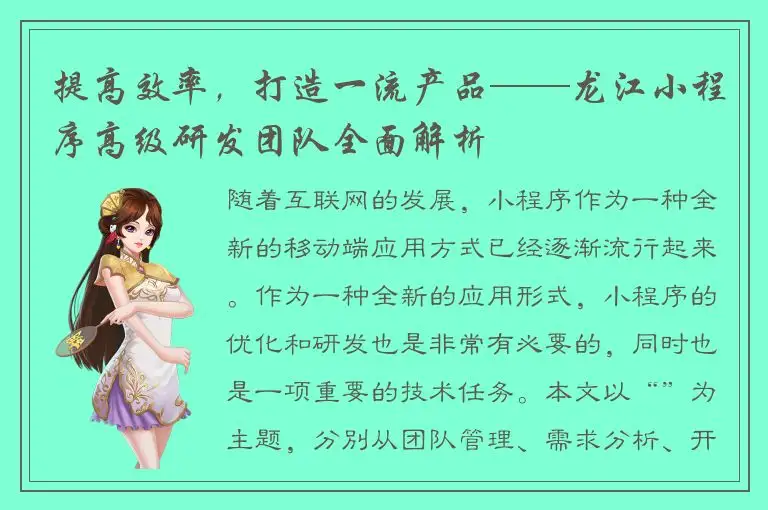 提高效率，打造一流产品——龙江小程序高级研发团队全面解析