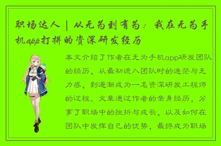 职场达人 | 从无为到有为：我在无为手机app打拼的资深研发经历