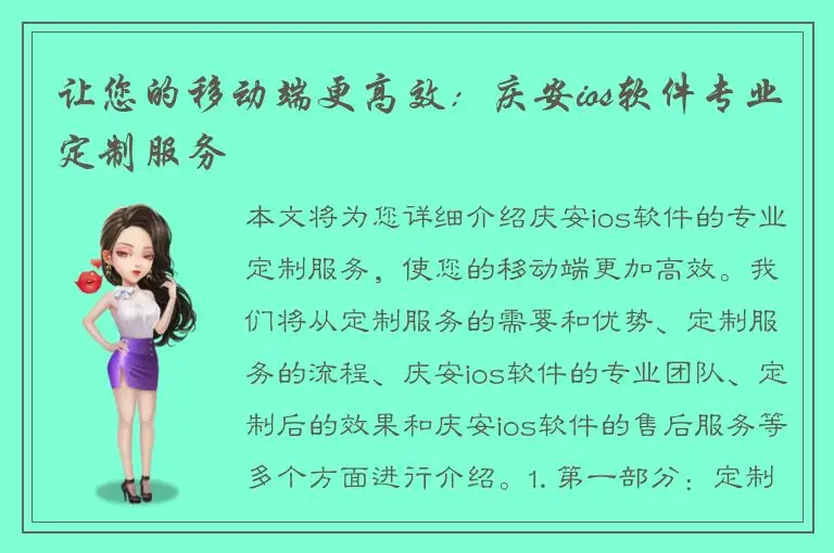 让您的移动端更高效：庆安ios软件专业定制服务