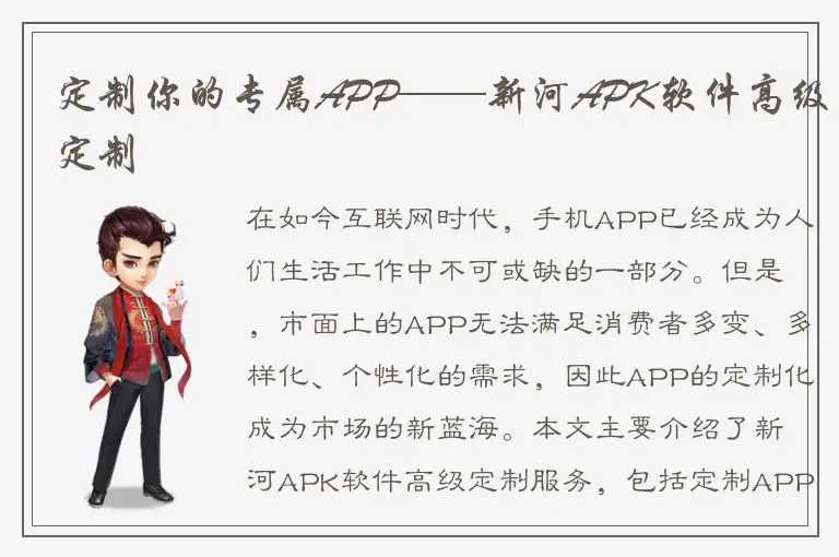 定制你的专属APP——新河APK软件高级定制