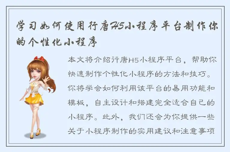 学习如何使用行唐H5小程序平台制作你的个性化小程序