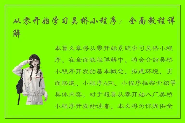 从零开始学习吴桥小程序：全面教程详解