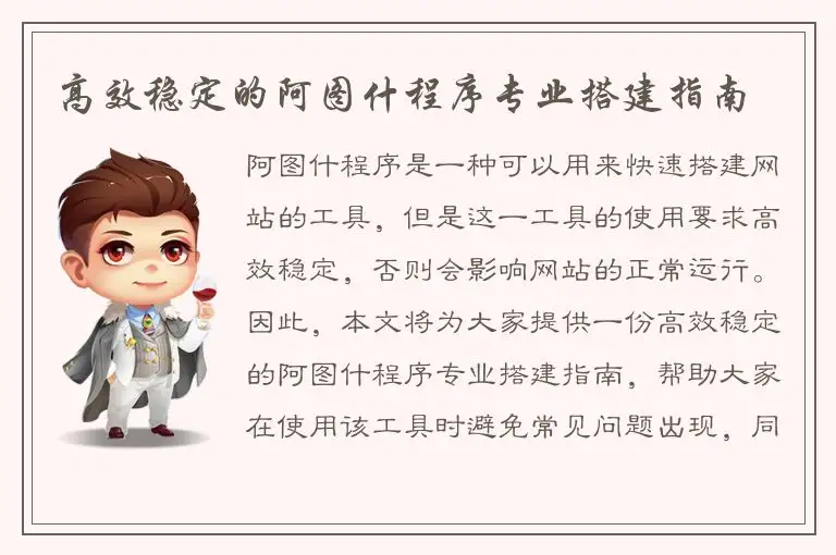 高效稳定的阿图什程序专业搭建指南