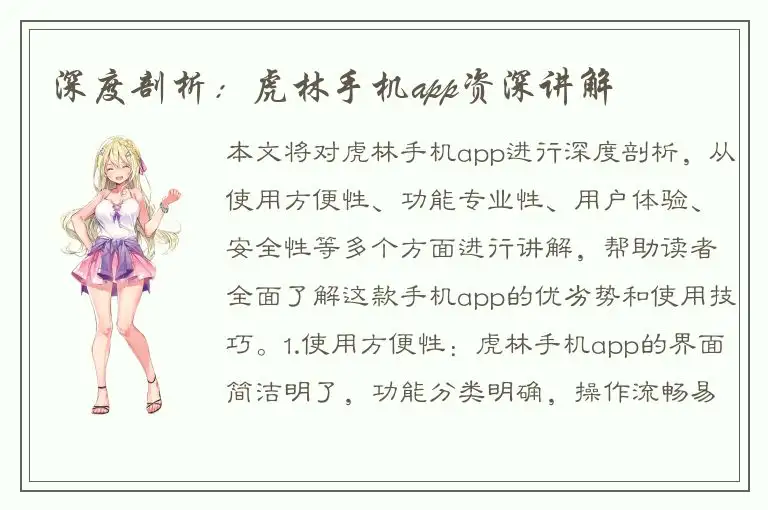 深度剖析：虎林手机app资深讲解