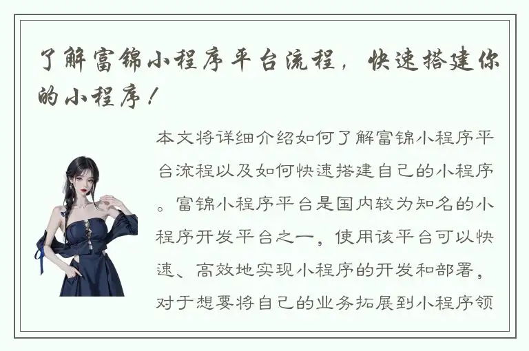 了解富锦小程序平台流程，快速搭建你的小程序！