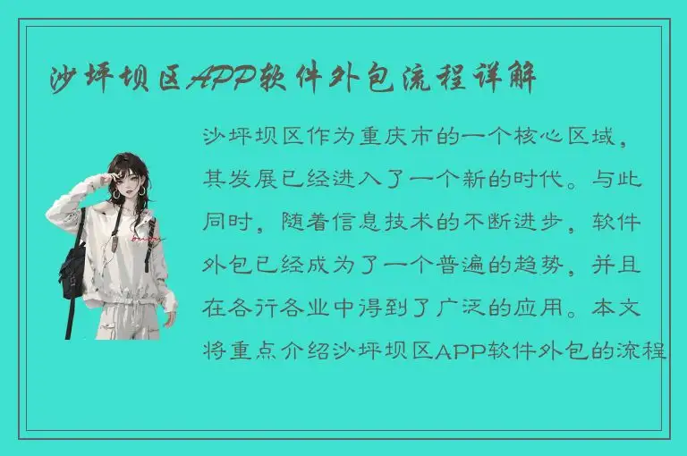 沙坪坝区APP软件外包流程详解