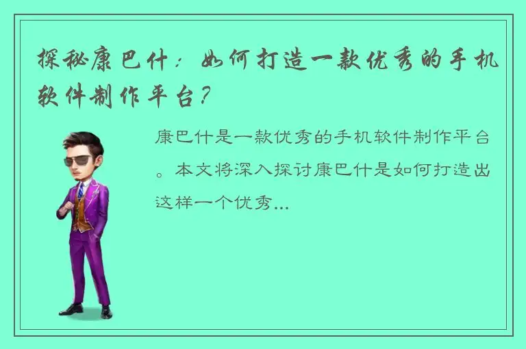 探秘康巴什：如何打造一款优秀的手机软件制作平台？
