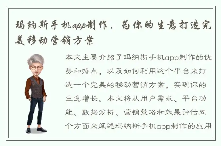 玛纳斯手机app制作，为你的生意打造完美移动营销方案