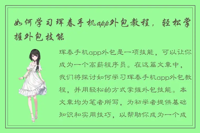 如何学习珲春手机app外包教程，轻松掌握外包技能
