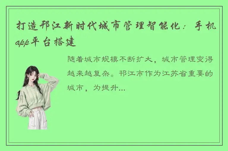 打造邗江新时代城市管理智能化：手机app平台搭建