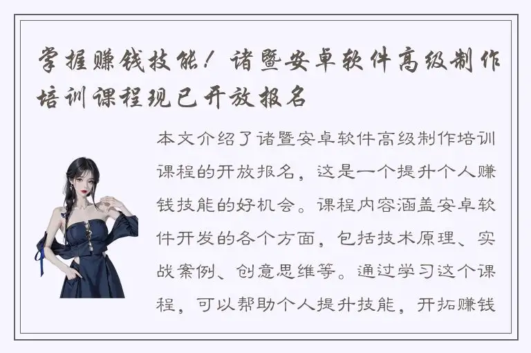 掌握赚钱技能！诸暨安卓软件高级制作培训课程现已开放报名