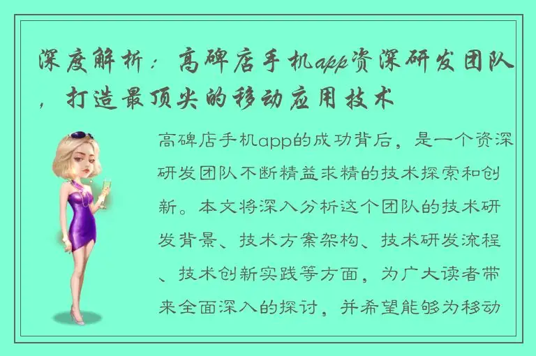 深度解析：高碑店手机app资深研发团队，打造最顶尖的移动应用技术