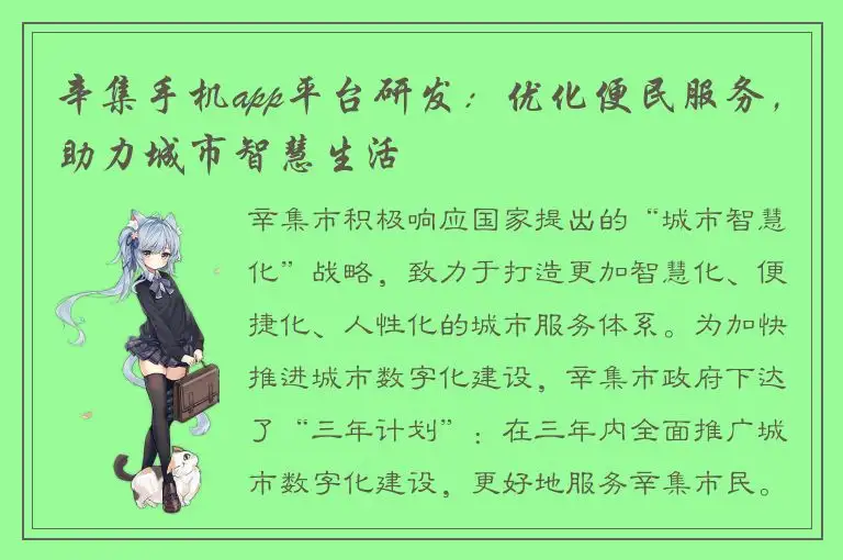 辛集手机app平台研发：优化便民服务，助力城市智慧生活