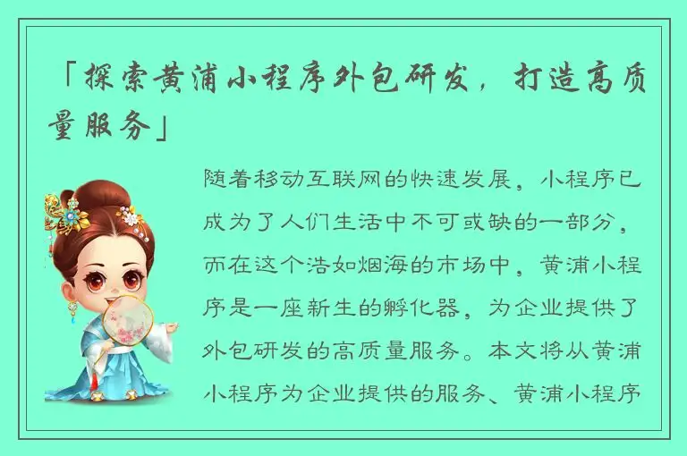 「探索黄浦小程序外包研发，打造高质量服务」