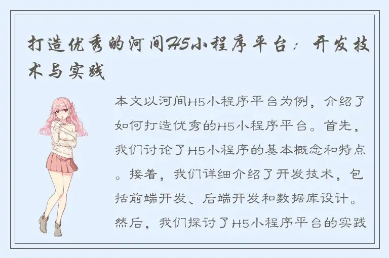 打造优秀的河间H5小程序平台：开发技术与实践