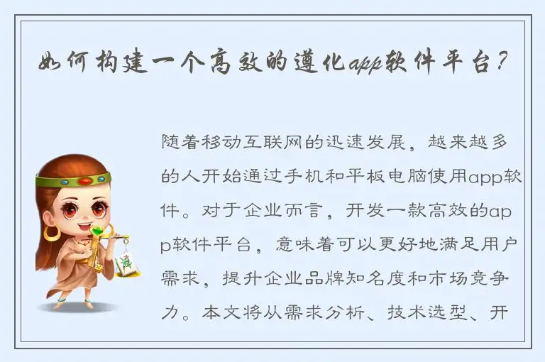 如何构建一个高效的遵化app软件平台？