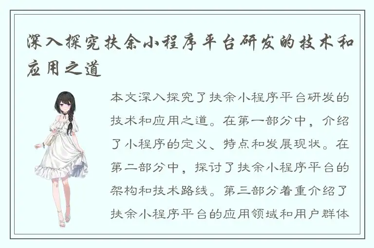 深入探究扶余小程序平台研发的技术和应用之道