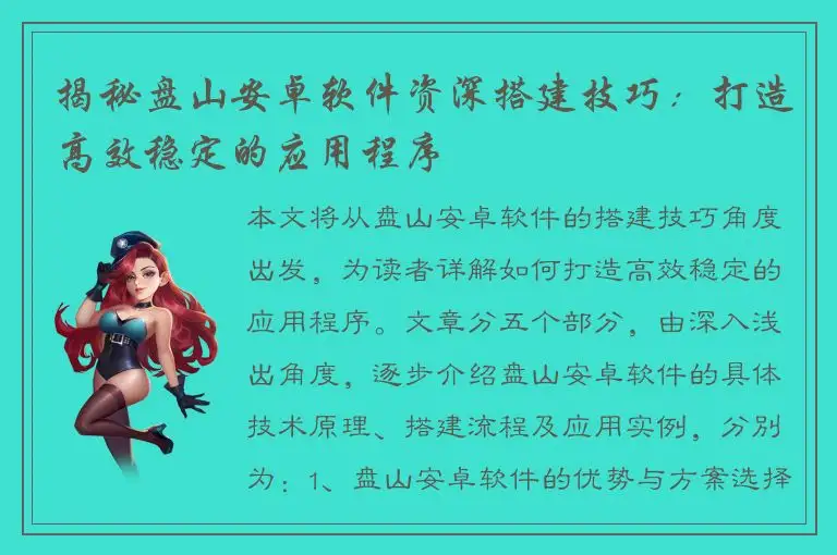 揭秘盘山安卓软件资深搭建技巧：打造高效稳定的应用程序