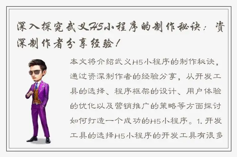深入探究武义H5小程序的制作秘诀：资深制作者分享经验！