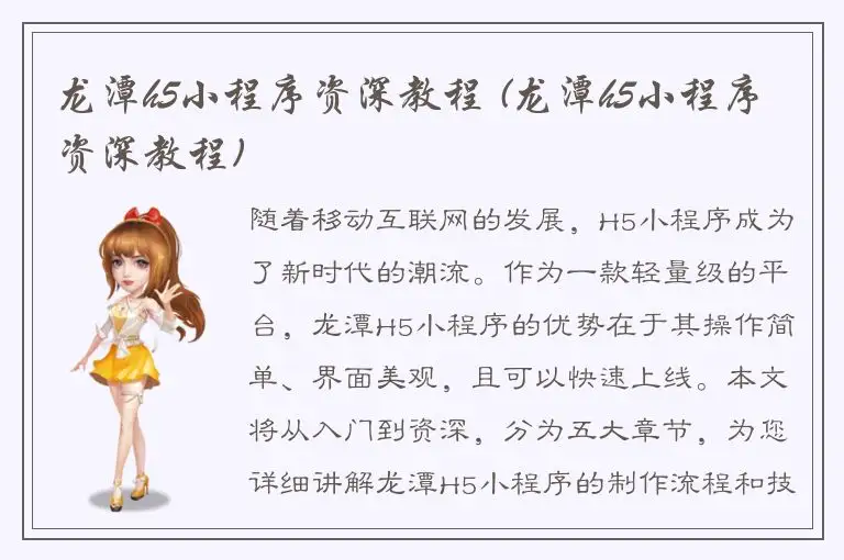 龙潭h5小程序资深教程 (龙潭h5小程序资深教程)