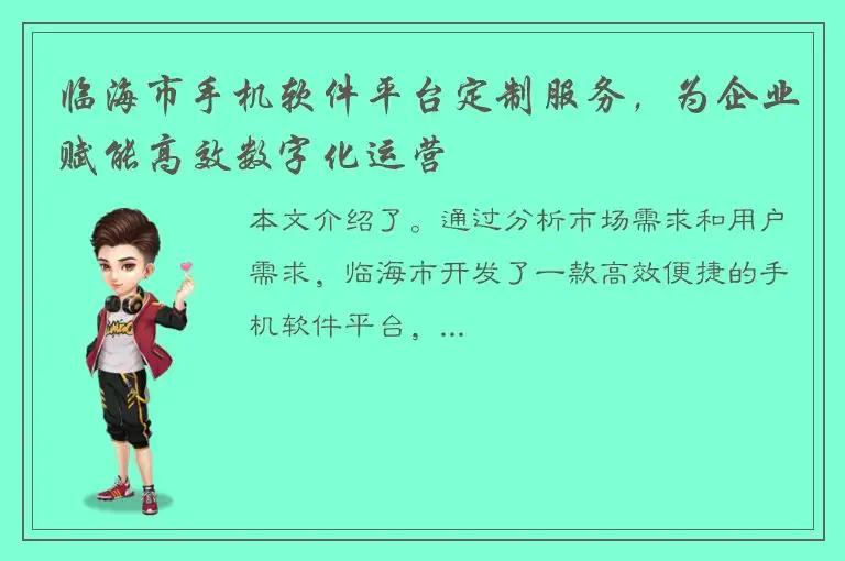 临海市手机软件平台定制服务，为企业赋能高效数字化运营