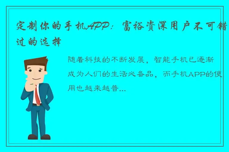 定制你的手机APP：富裕资深用户不可错过的选择
