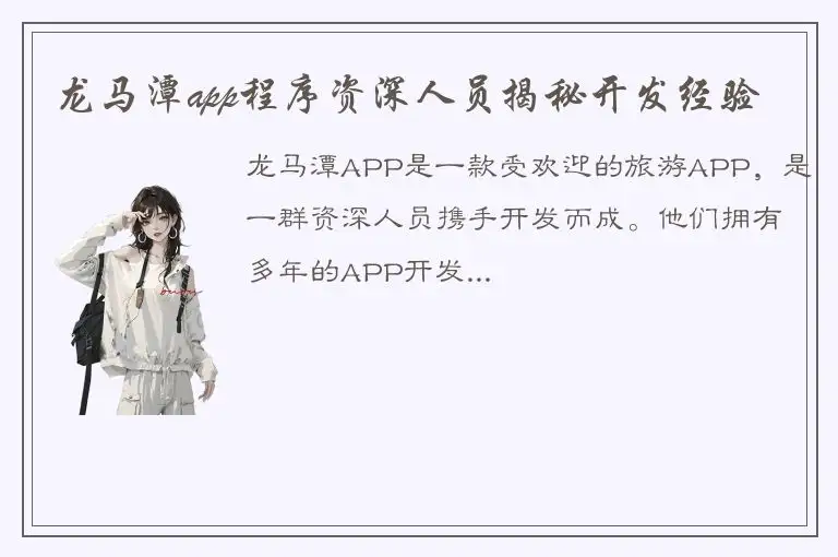 龙马潭app程序资深人员揭秘开发经验