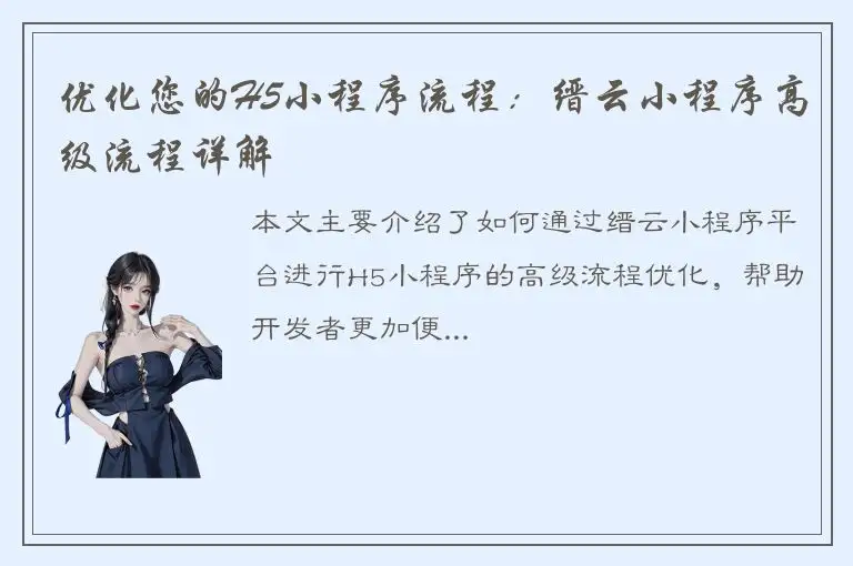 优化您的H5小程序流程：缙云小程序高级流程详解