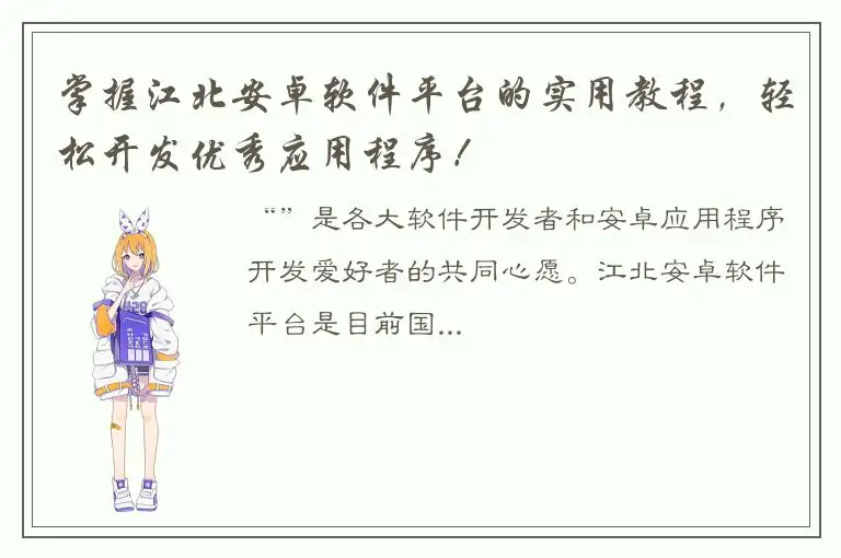 掌握江北安卓软件平台的实用教程，轻松开发优秀应用程序！