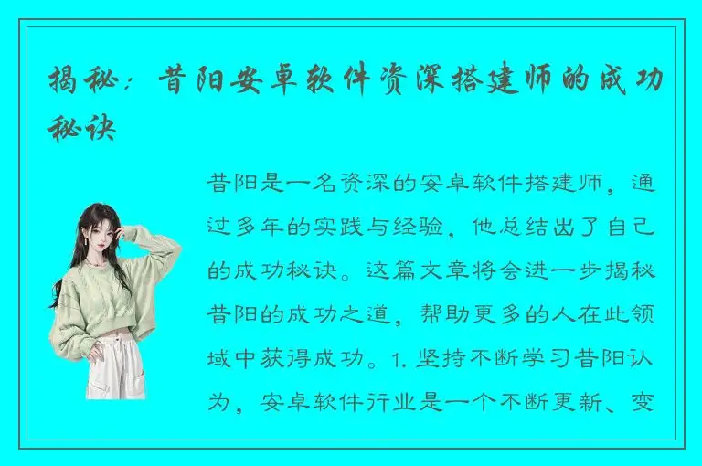 揭秘：昔阳安卓软件资深搭建师的成功秘诀