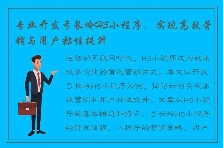 专业开发弓长岭H5小程序，实现高效营销与用户黏性提升
