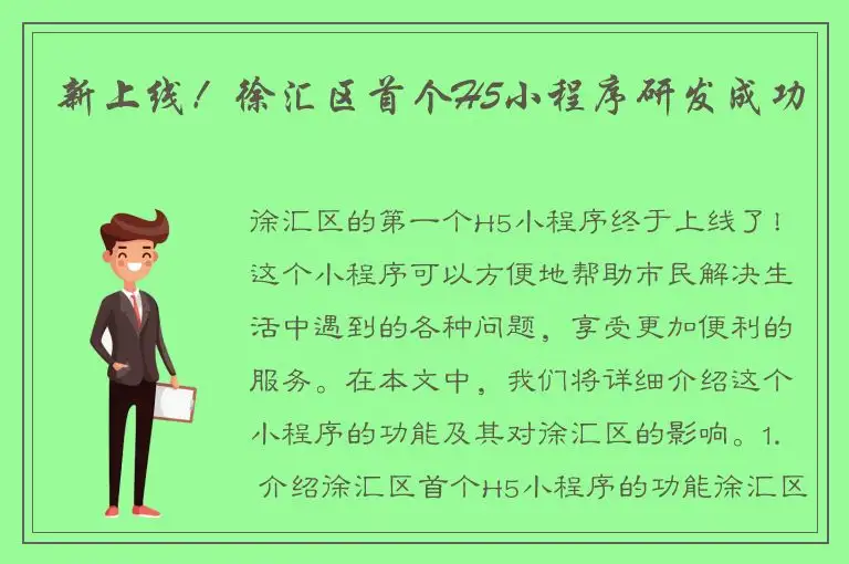新上线！徐汇区首个H5小程序研发成功