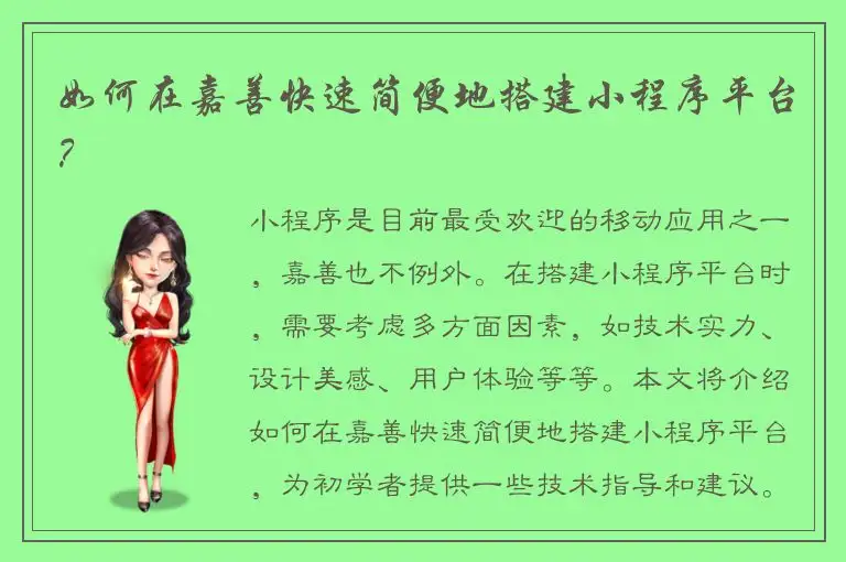 如何在嘉善快速简便地搭建小程序平台？