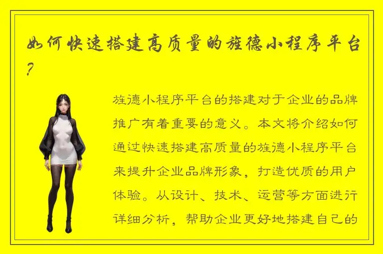 如何快速搭建高质量的旌德小程序平台？